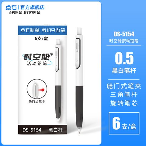 点石DS-5154活动铅笔-黑白杆0.5