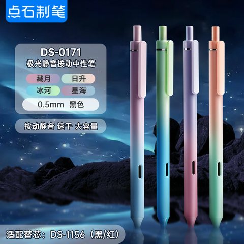 点石DS-0171按动中性笔-黑0.5/藏月/极光静音
