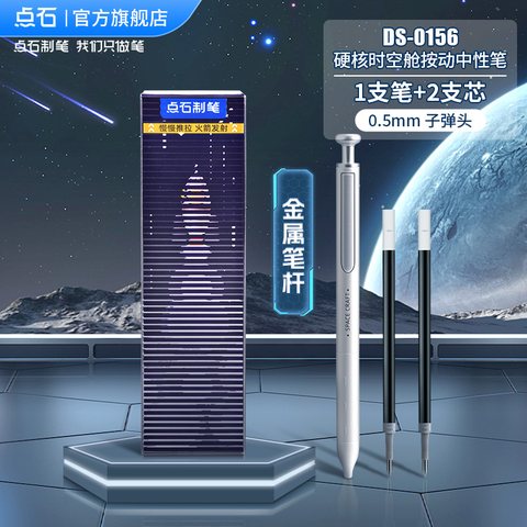 点石DS-0156按动中性笔精品套装-1笔+2芯/白杆