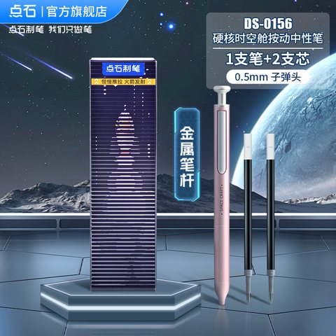 点石DS-0156按动中性笔精品套装-1笔+2芯/粉杆