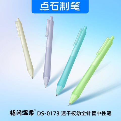 点石DS-0173按动中性笔-黑0.5/蓝杆