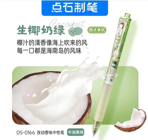 点石DS-0166按动中性笔-生椰奶绿(牛油果绿)