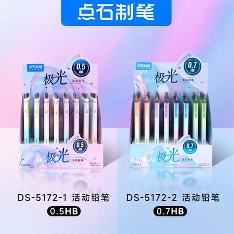 点石DS-5172-2极光活动铅笔-0.7/HB/混色杆