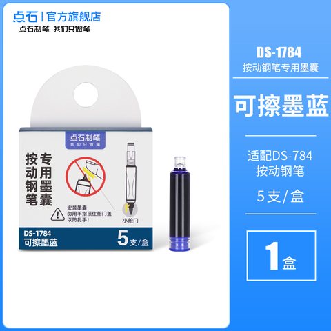 点石DS-1784按动钢笔墨囊-可擦墨蓝/5支
