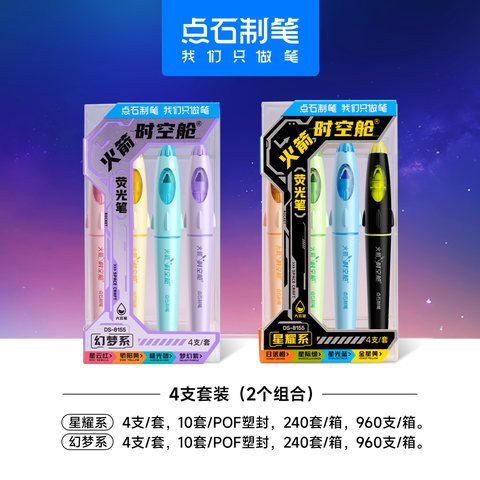 点石DS-8155荧光笔套装-星耀系