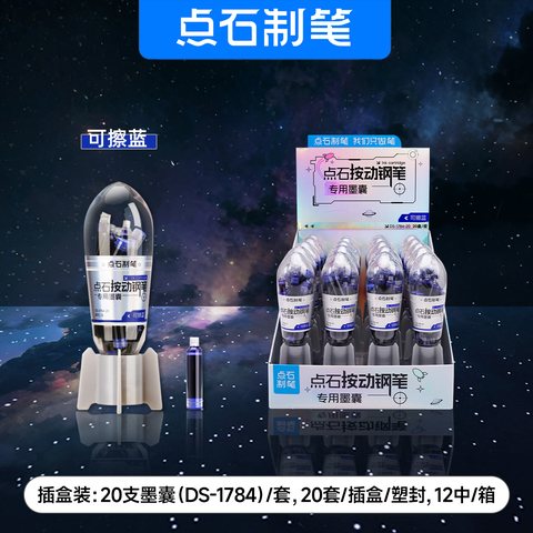 点石DS-1784-20按动钢笔墨囊-可擦蓝/20支装