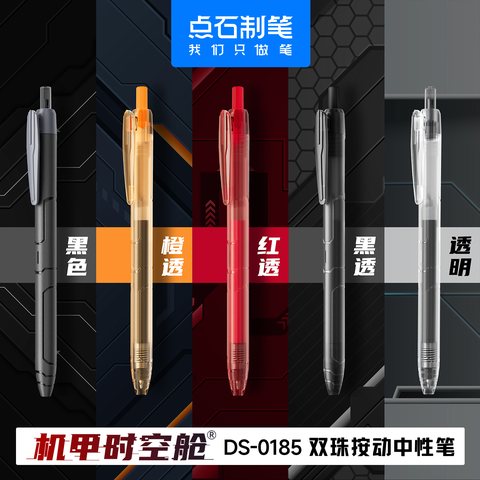 点石DS-0185按动中性笔-黑0.5/机甲透明杆