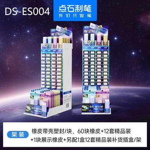 ▲点石DS-ES004旋转橡皮擦展架-60块+12套+1盒套装