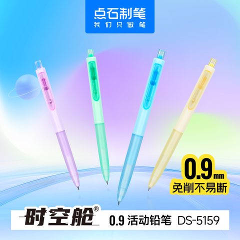 点石DS-5159活动铅笔-0.9/HB/蓝杆
