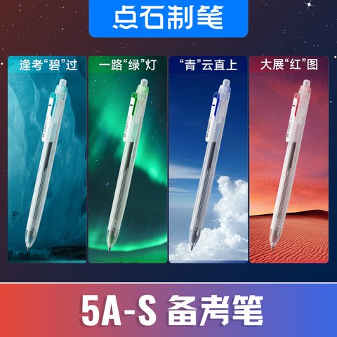 特价点石5A-S备考笔按动中性笔-黑0.5/一路绿灯