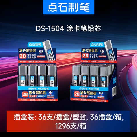 点石DS-1504涂卡笔铅芯-2B/6根(DS-5104盒=36支笔+8卡芯/DS-1504盒36卡)