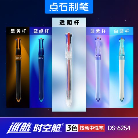 点石DS-6254按动中性笔-蓝紫杆/三色笔