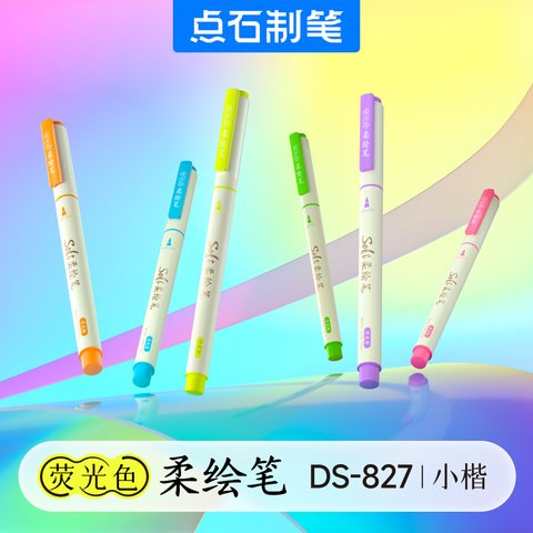 ■点石DS-827荧光色柔绘笔-荧光黄