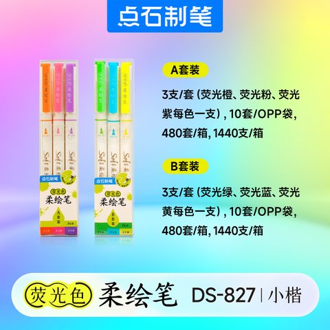 点石DS-827荧光色柔绘笔套装-B套装/3支装