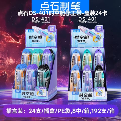 ▲点石DS-401时空舱修正带-盒装24卡