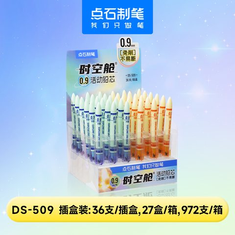 ▲点石DS-509活动铅笔芯-0.9/HB/盒装(1盒=18支黄+18支绿)