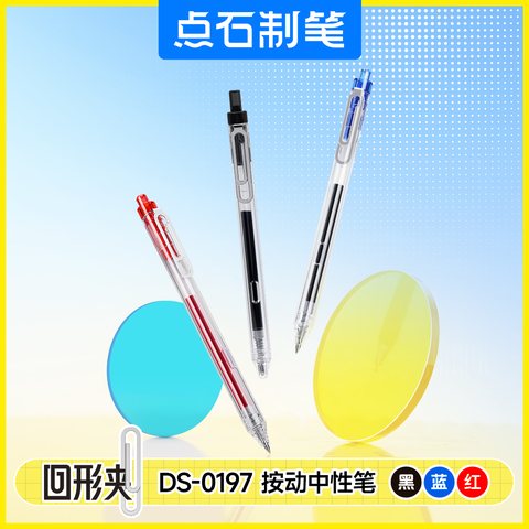 点石DS-0197按动中性笔-红0.5