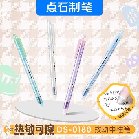 点石DS-0180按动中性笔-蓝0.5/热敏可擦/绿杆