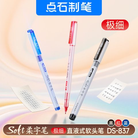 点石DS-837柔字笔-黑