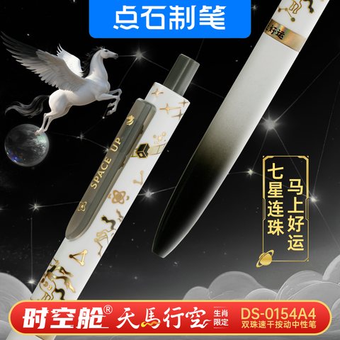 点石DS-0154A4按动中性笔-黑0.5/白杆马上好运