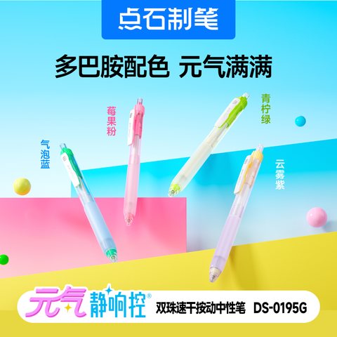 点石DS-0195G按动中性笔-黑0.5/气泡蓝