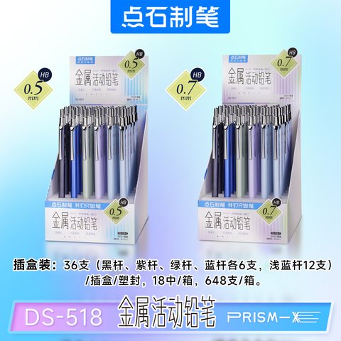 点石DS-518-5自动铅笔-HB/金属/混色杆