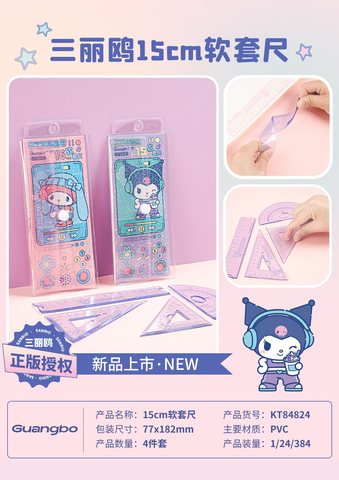 广博KT84824套尺-15cm软