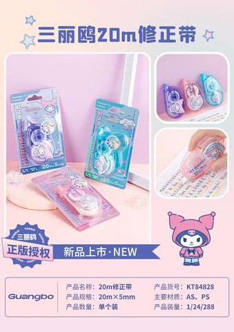 广博KT84828修正带-20m