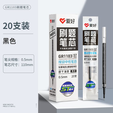 爱好GR1103按动中性笔芯-黑0.5(刷题笔芯)