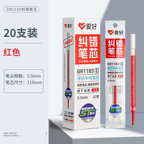 爱好GR1103按动中性笔芯-红0.5(纠错笔芯)