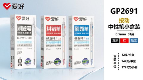 ■爱好GP2691按动中性笔-真黑0.5