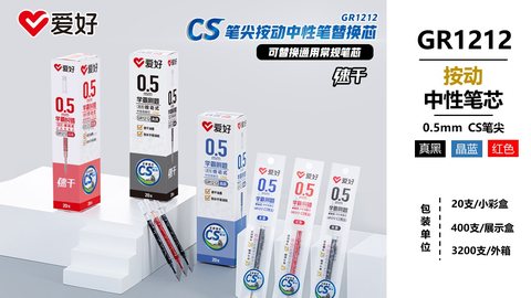 爱好GR1212按动中性笔芯-真黑0.5/刷题笔芯