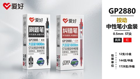 爱好GP2880按动中性笔-真黑0.5/刷题笔