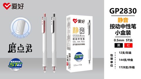 爱好GP2830按动中性笔-黑0.5/ST头