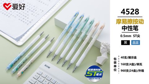 爱好4528按动中性笔-晶蓝0.5摩易擦
