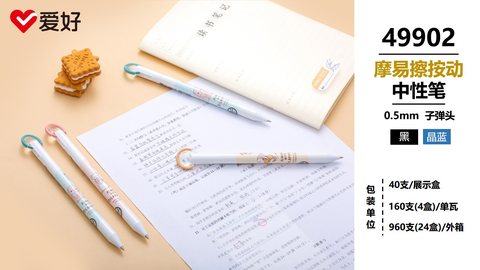 爱好49902按动中性笔-晶蓝0.5摩易擦
