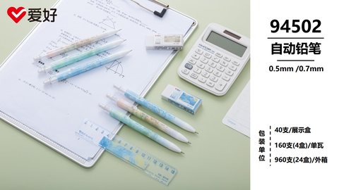 爱好94502自动铅笔-0.7