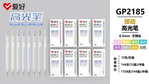 爱好GP2185按动高光笔-金色0.5