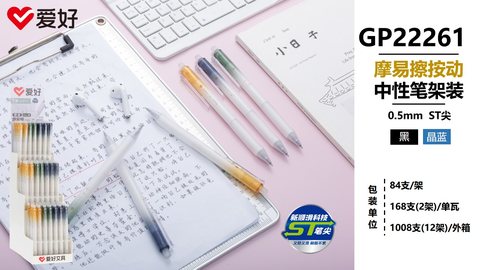 爱好GP22261按动中性笔-蓝0.5/摩易擦