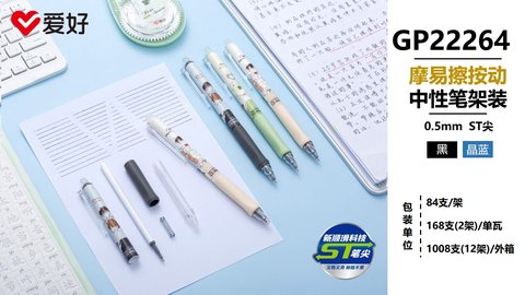 爱好GP22264按动中性笔-蓝0.5/摩易擦