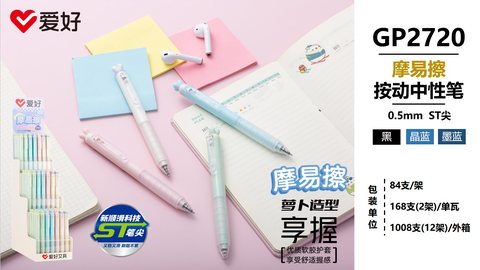 爱好GP2720按动中性笔-黑0.5/摩易擦