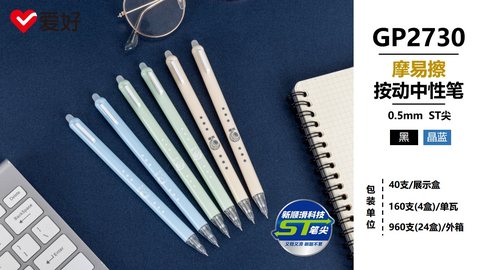 爱好GP2730按动中性笔-黑0.5摩易擦