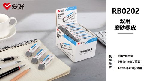 爱好RB0202橡皮擦-磨砂