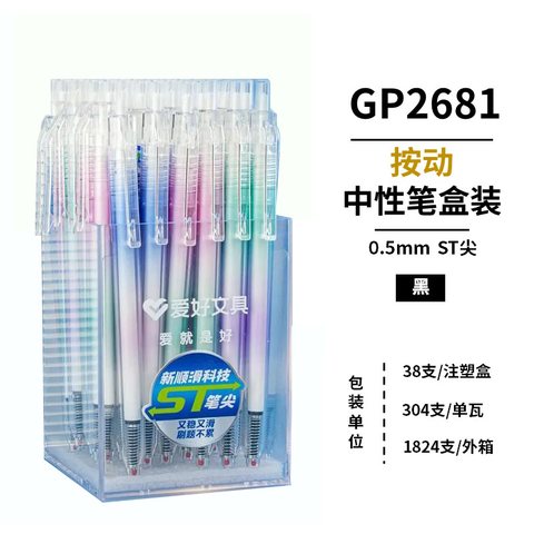 爱好GP2681按动中性笔-黑0.5/ST