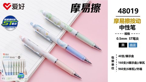 爱好48019按动中性笔-晶蓝0.5摩易擦