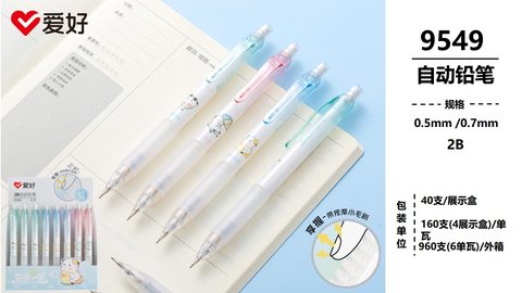 爱好9549自动铅笔-0.7/2B