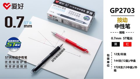 爱好GP2703按动中性笔-黑0.7/ST头