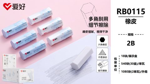 爱好RB0115橡皮擦-2B