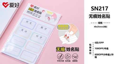 爱好SN217无痕姓名贴-8枚/40x25mm