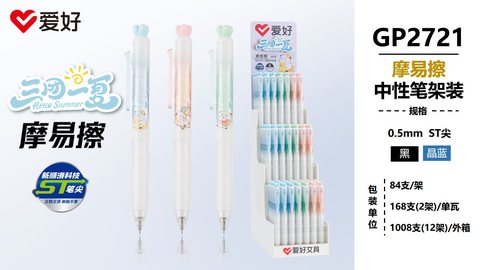 爱好GP2721按动中性笔-晶蓝0.5摩易擦/ST头